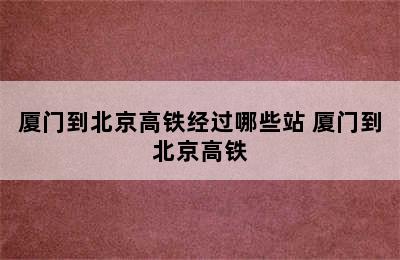 厦门到北京高铁经过哪些站 厦门到北京高铁
